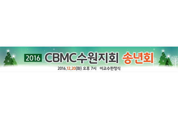 CBMC수원지회 송년현수막.jpg