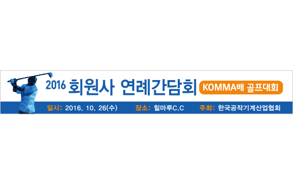 한국공작기계 골프대회 현수막.jpg