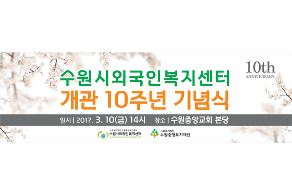 수원외국인복지센터 개관10주년 현수막.jpg
